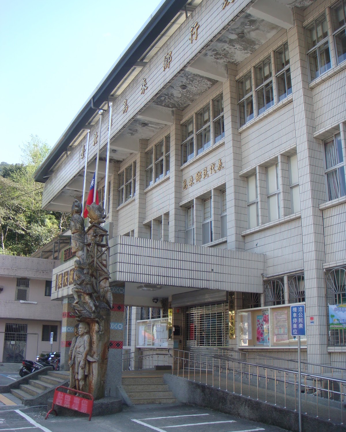 烏來區公所暨區民代表會建築，門口泰雅族木雕圖騰柱