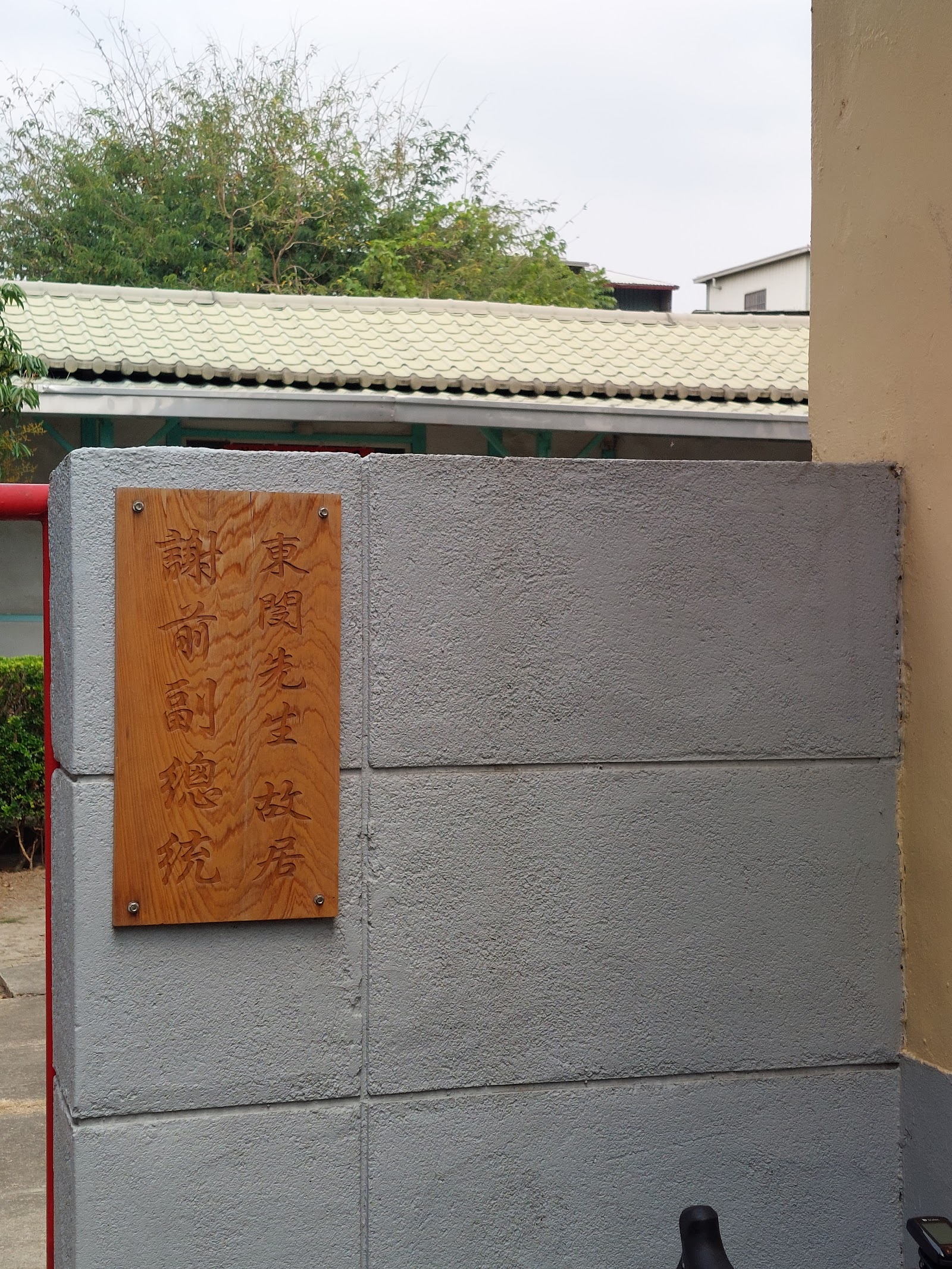 謝東閔故居門牌