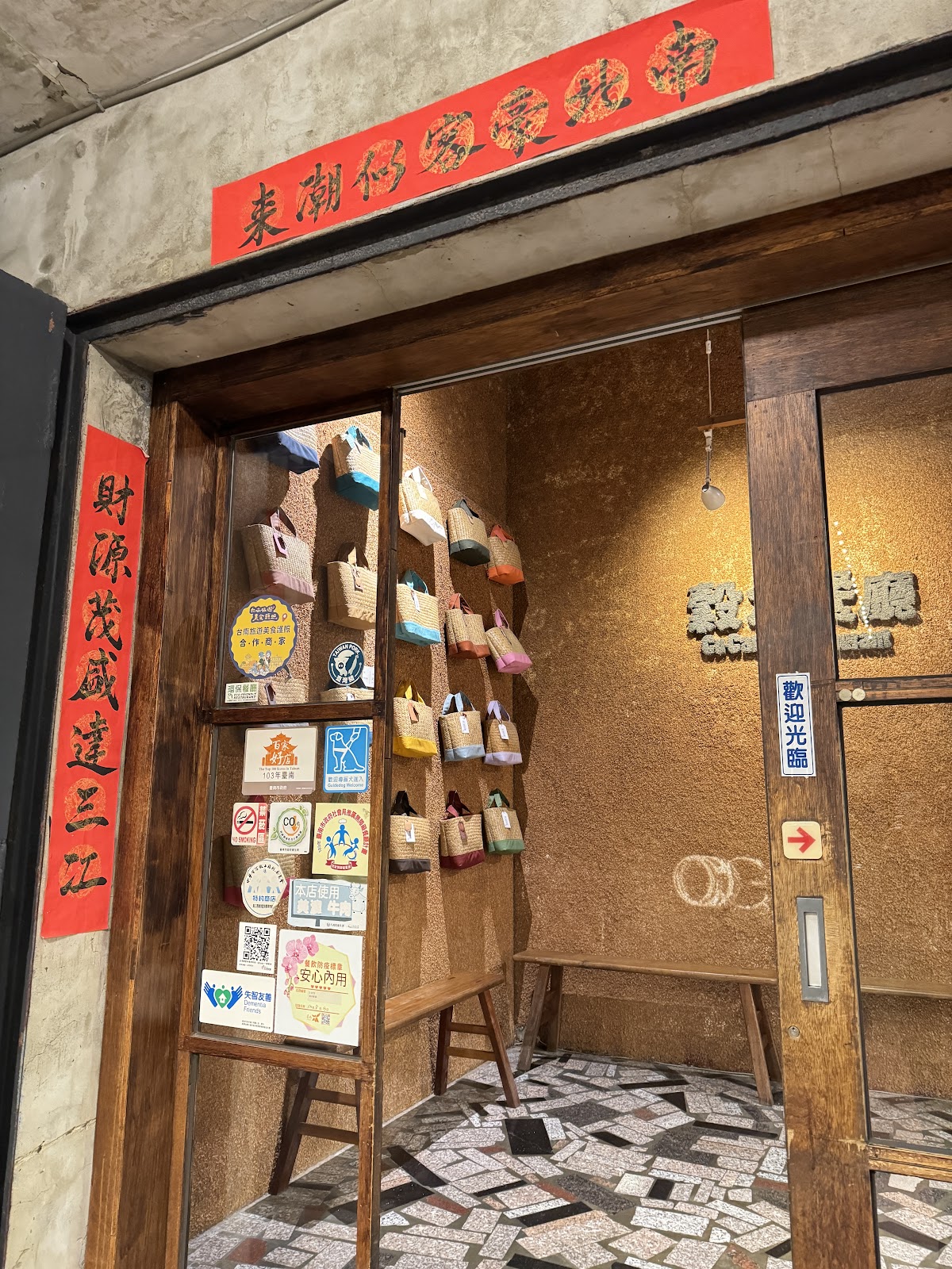 穀倉餐廳入口編織提袋裝飾與磨石子地板