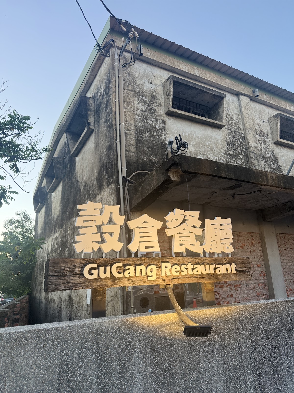 穀倉餐廳GuCang Restaurant外觀招牌