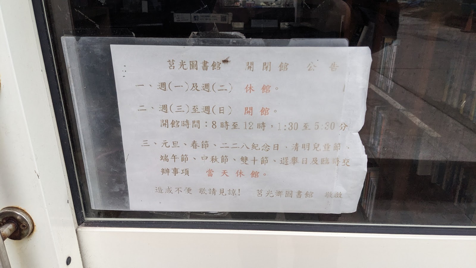 莒光鄉公所西莒圖書館門口開閉館時間公告