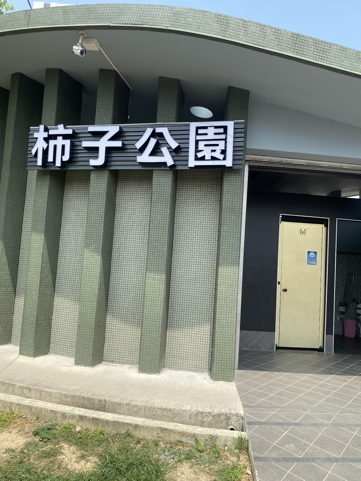 柿子公園入口招牌,公園名稱就藏著新埔的柿餅意象