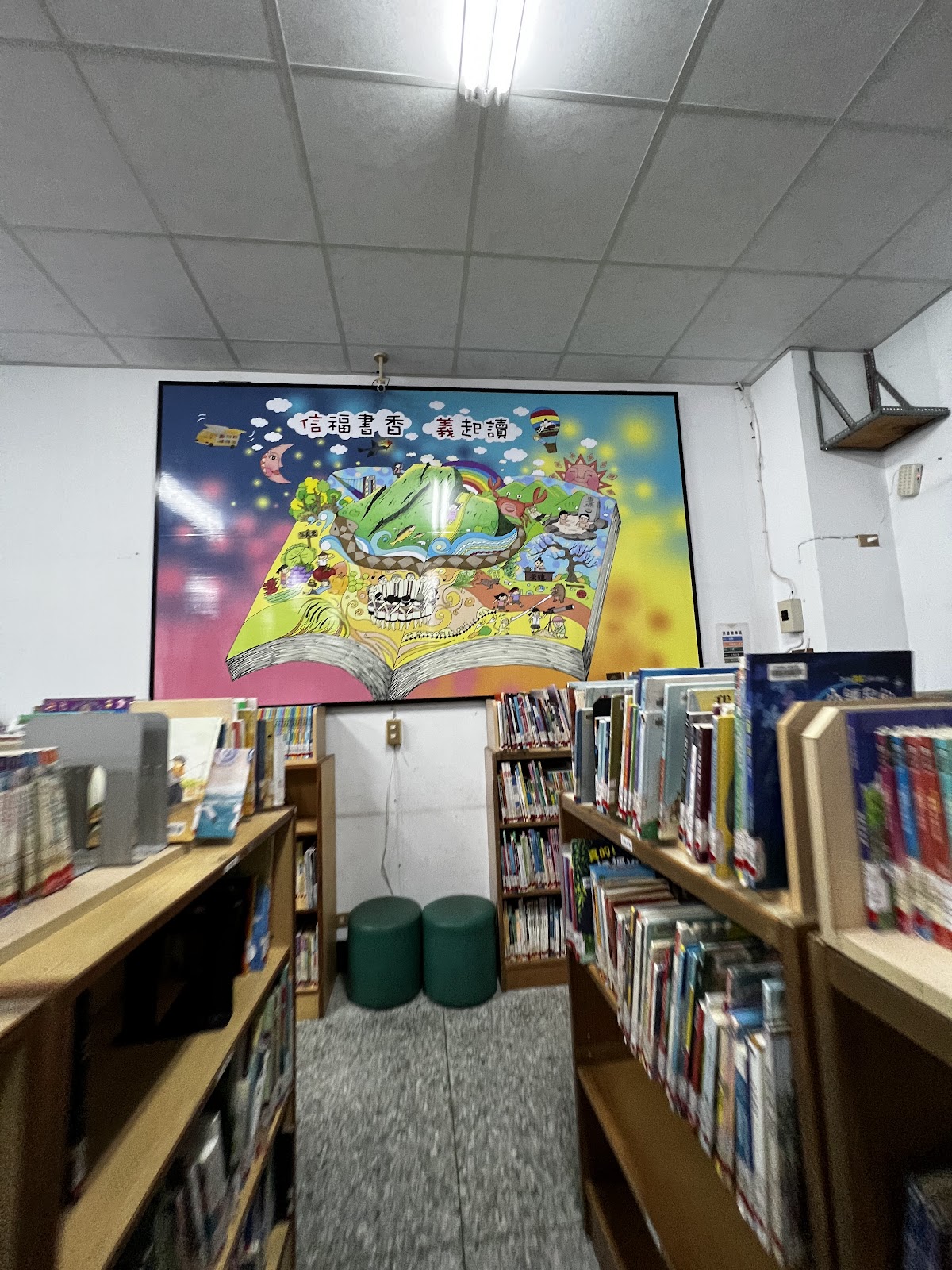 信義鄉立圖書館書架彩繪壁畫信福書香義起讀 信義鄉立圖書館書架彩繪壁畫信福書香義起讀
