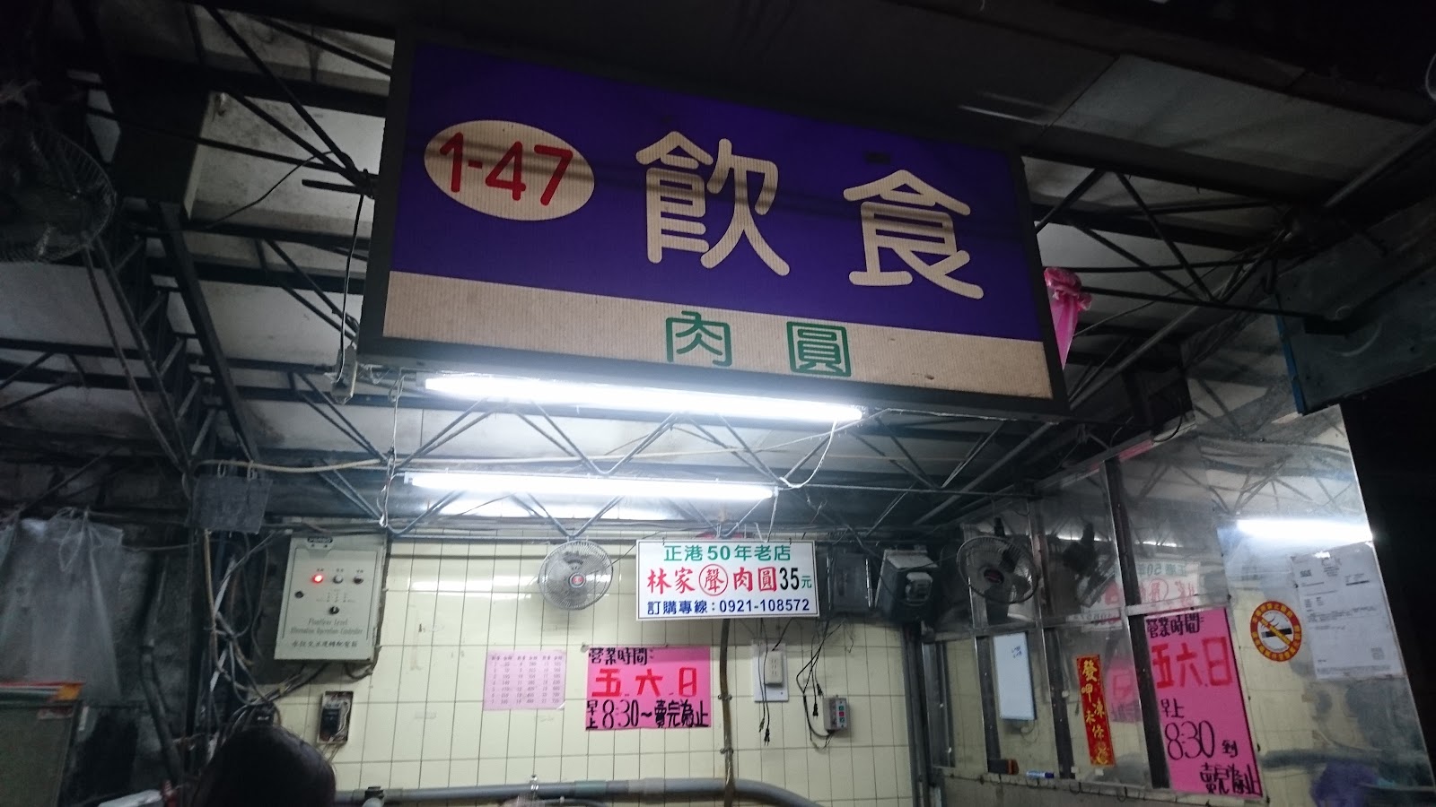 林家聲肉圓攤位招牌,1-47飲食肉圓與正港50年老店告示