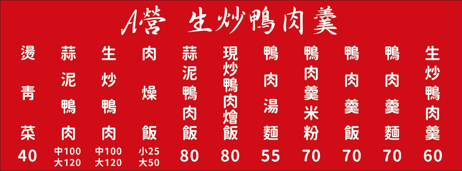 A營生炒鴨肉羹菜單看板