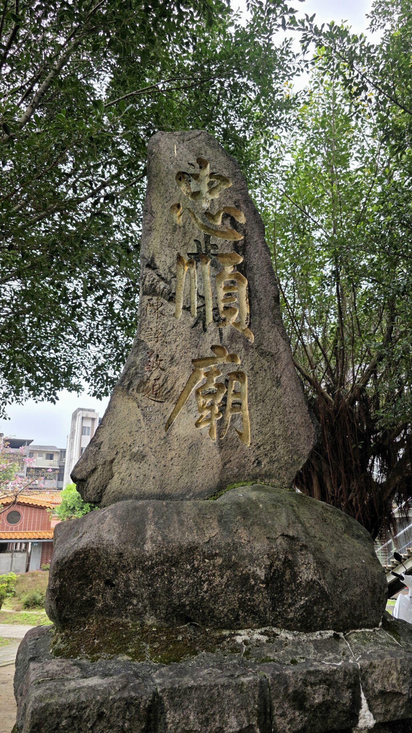 忠順廟外的天然石碑,刻著廟名見證日治神社歷史