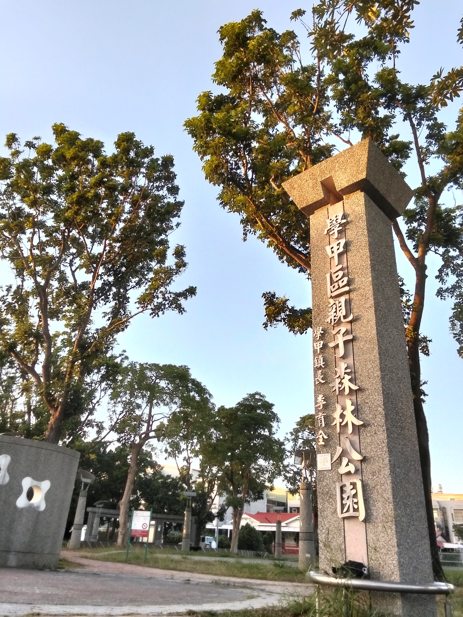學甲區親子森林公園石碑,夕陽映照下的入口意象