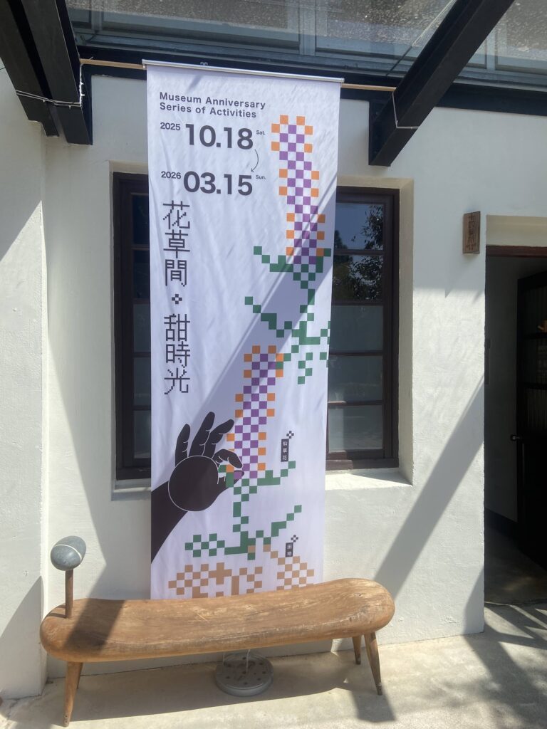 楊梅故事園區特展布旗