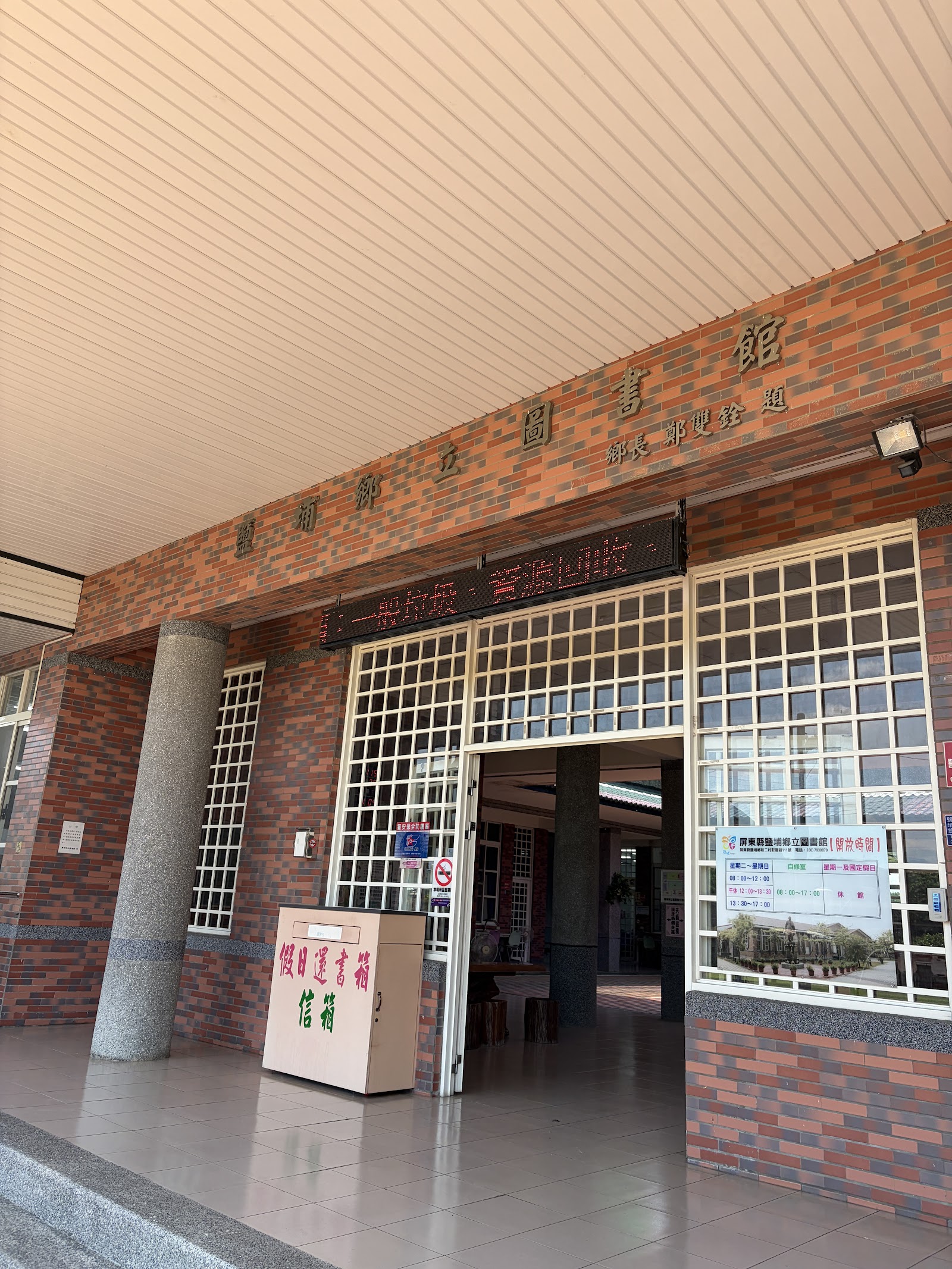 鹽埔鄉立圖書館紅磚入口