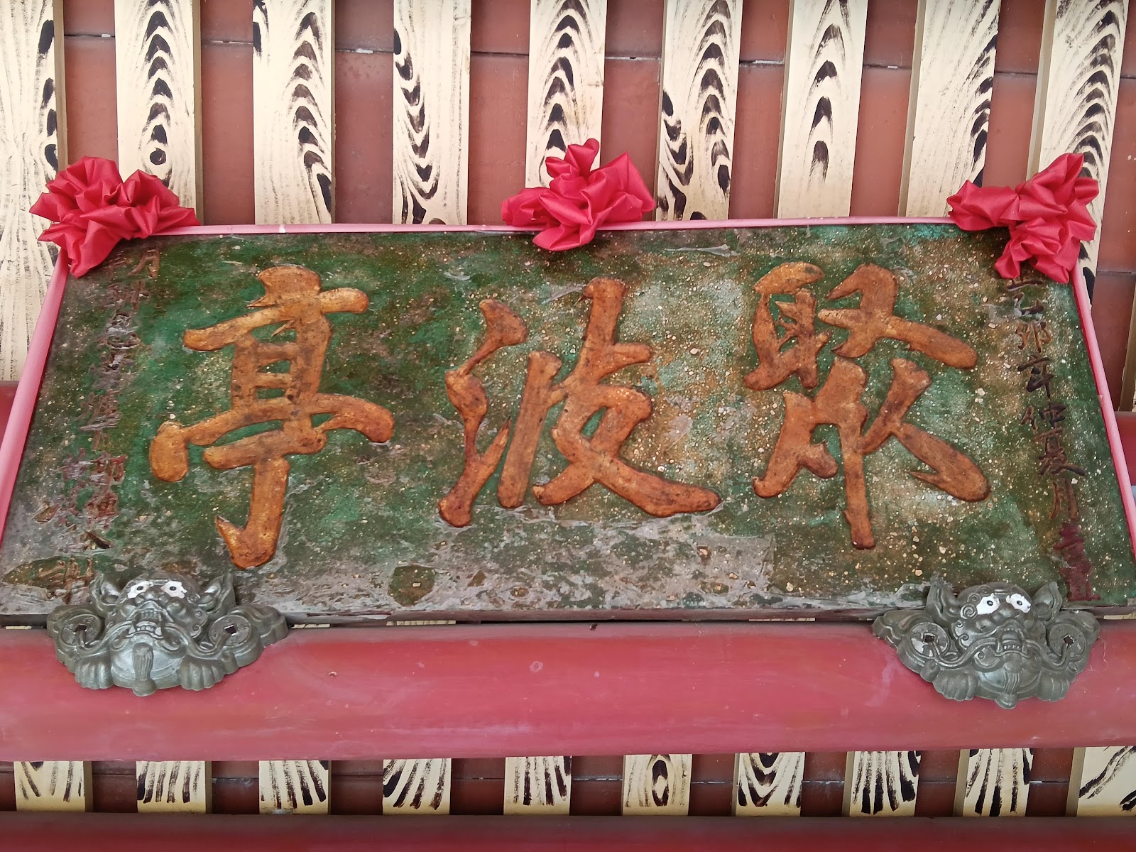 鹽水大眾廟古銅匾聚波亭特寫，表面氧化銅綠