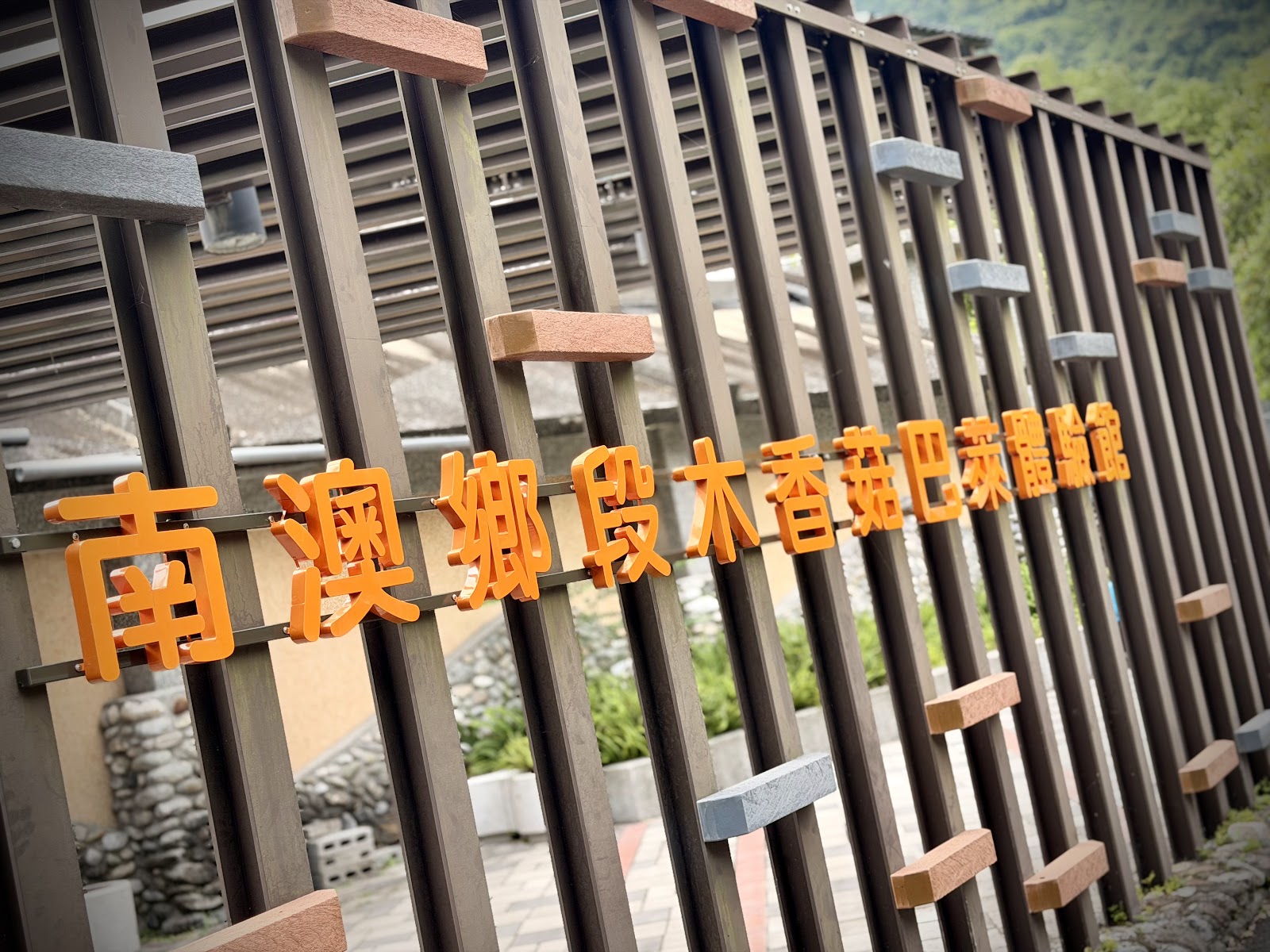 野FUN原食餐廳南澳鄉段木香菇巴萊體驗館招牌