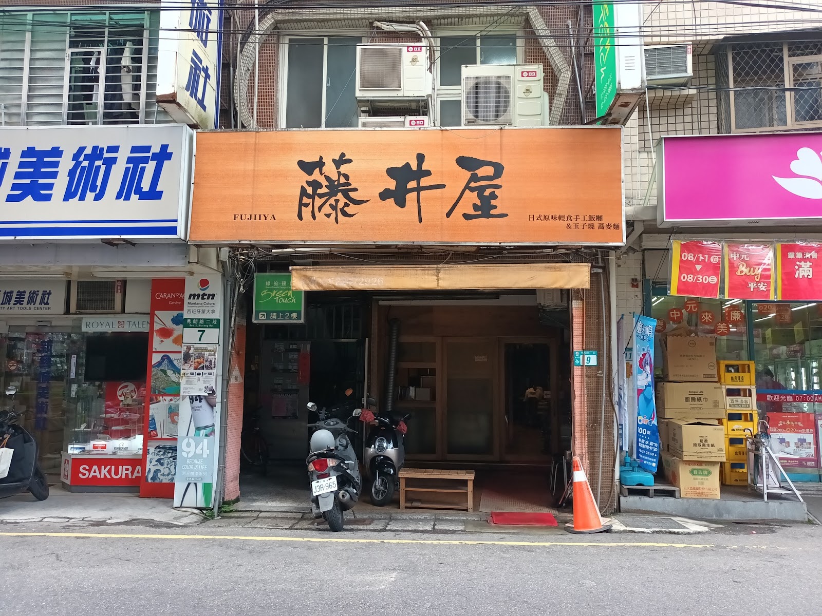 藤井屋FUJIYA橘色招牌老式店面外觀