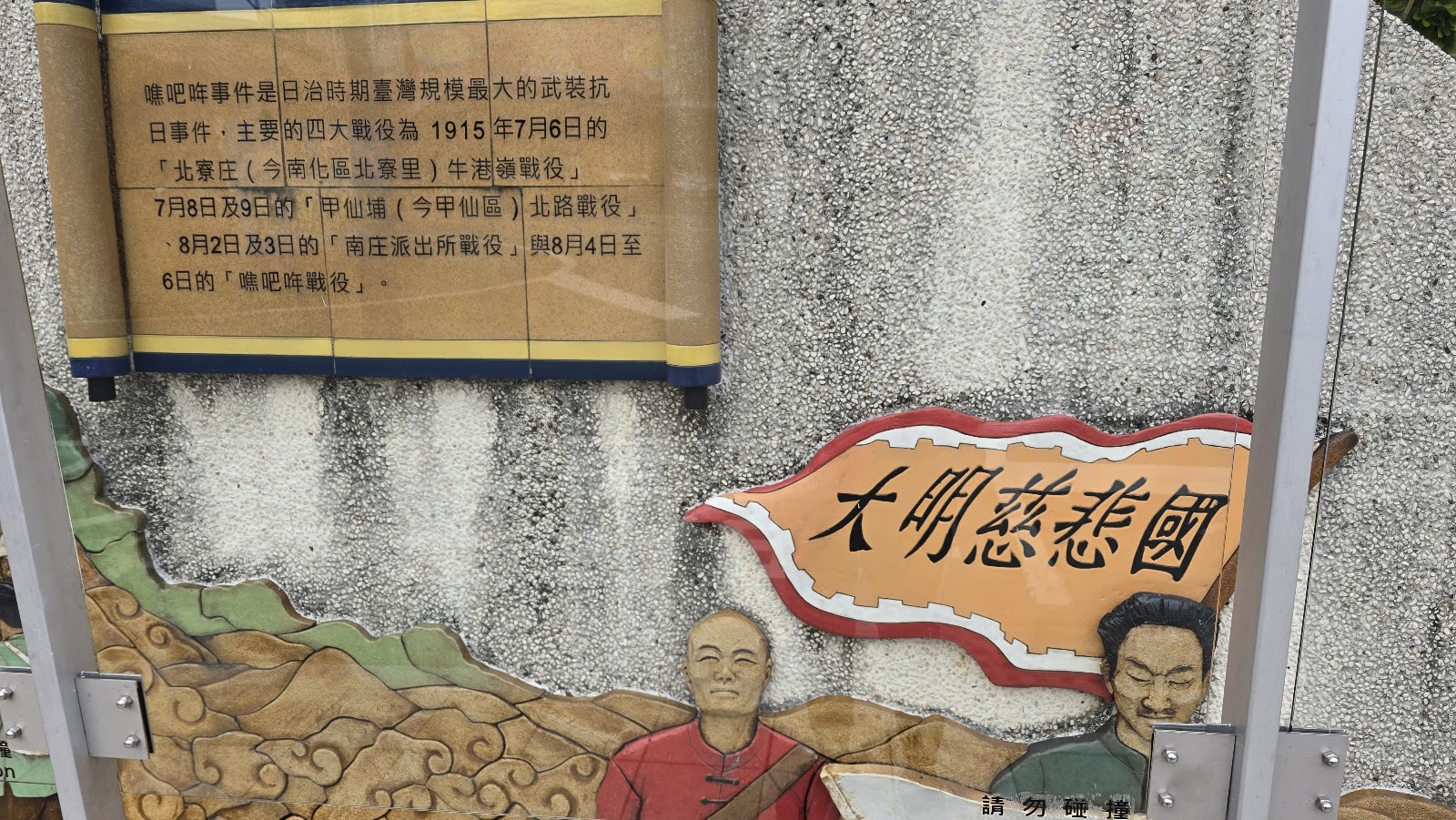 噍吧哖支廳舊址事件說明浮雕