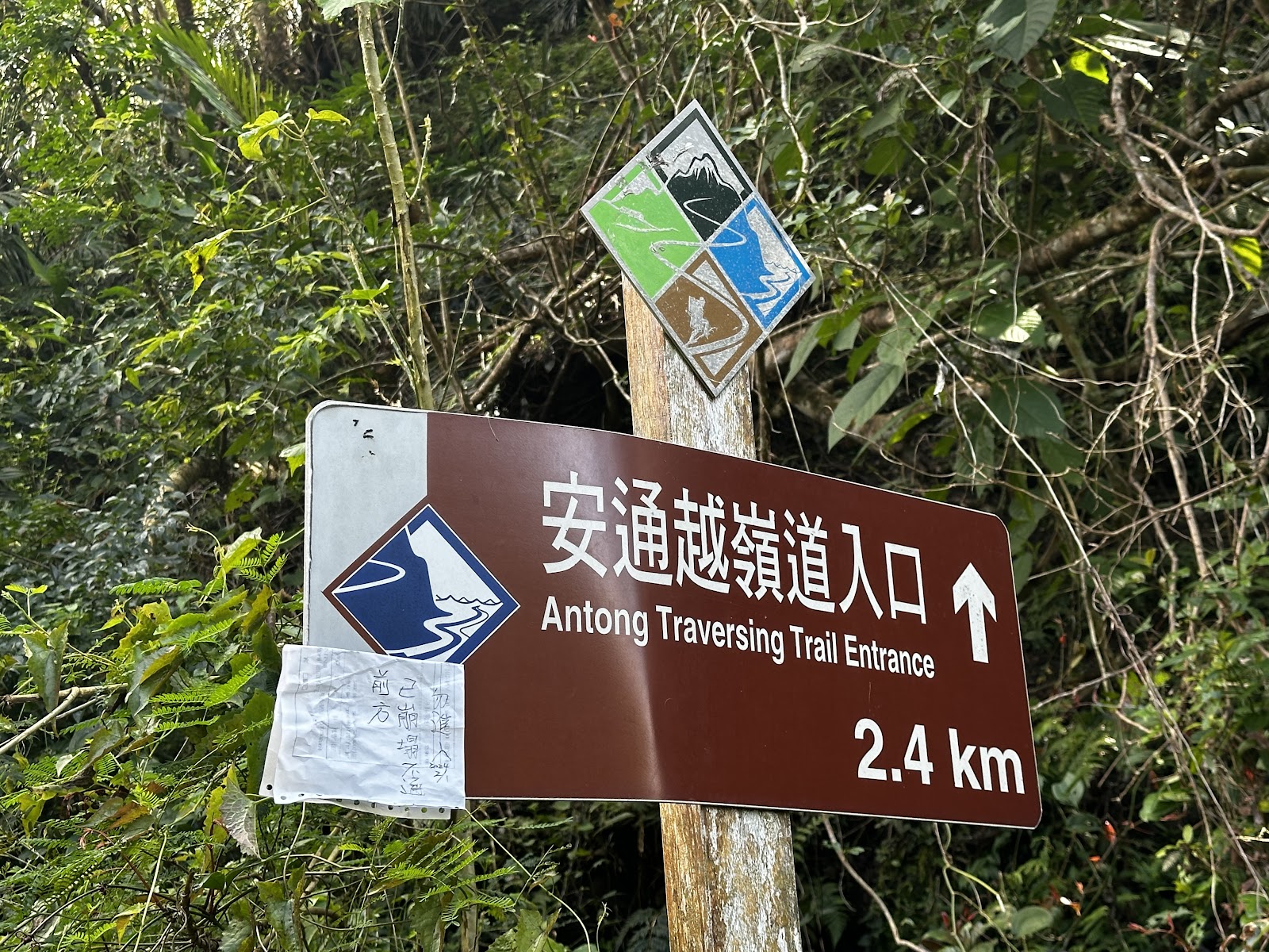 安通越嶺道入口木牌