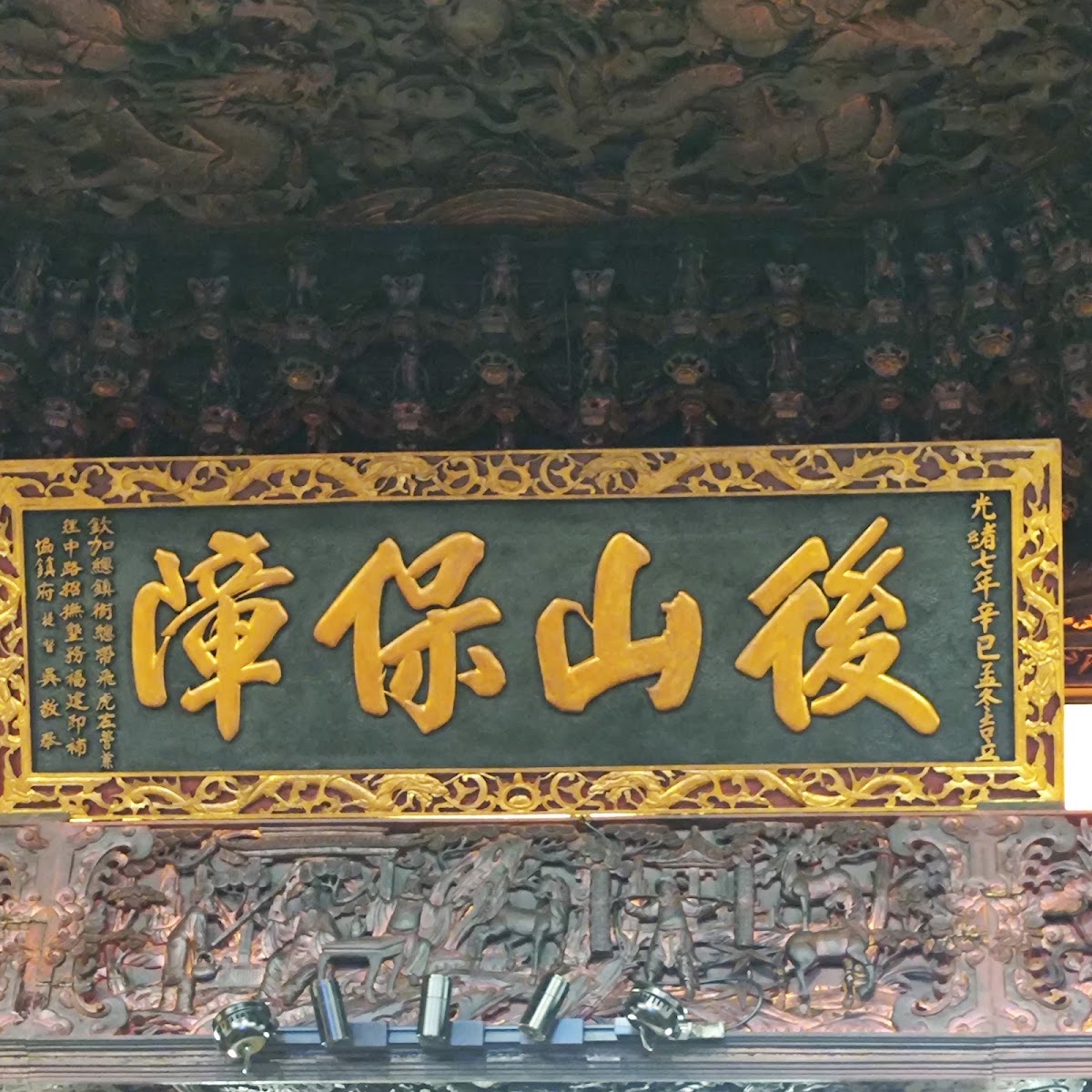 玉里協天宮後山保障歷史匾額