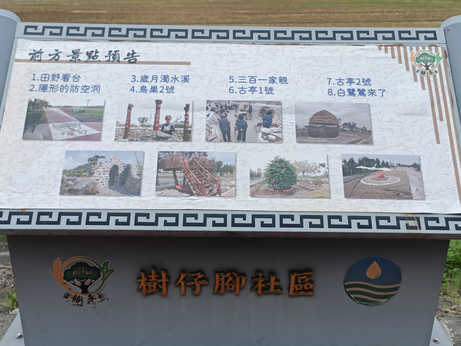 樹仔腳社區濁水溪堤頂步道景點導覽牌