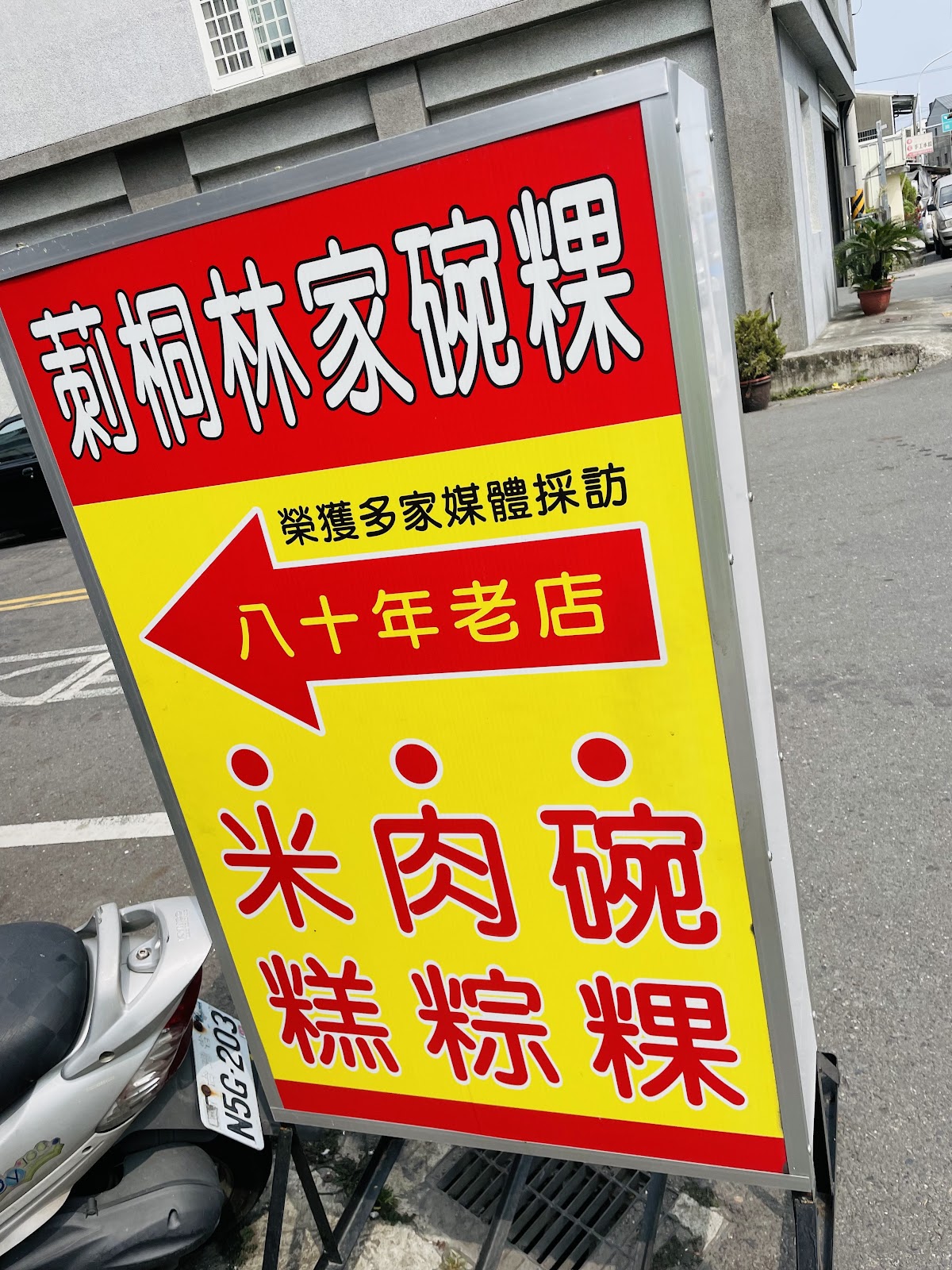 林家碗粿八十年老店招牌