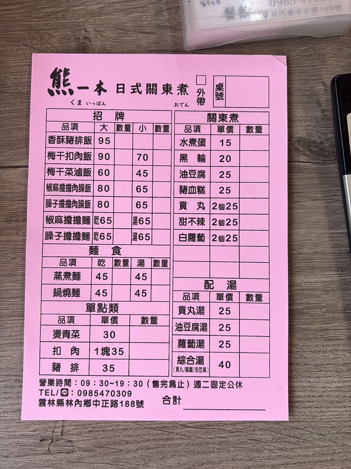 熊一本手作餐館手寫點餐單