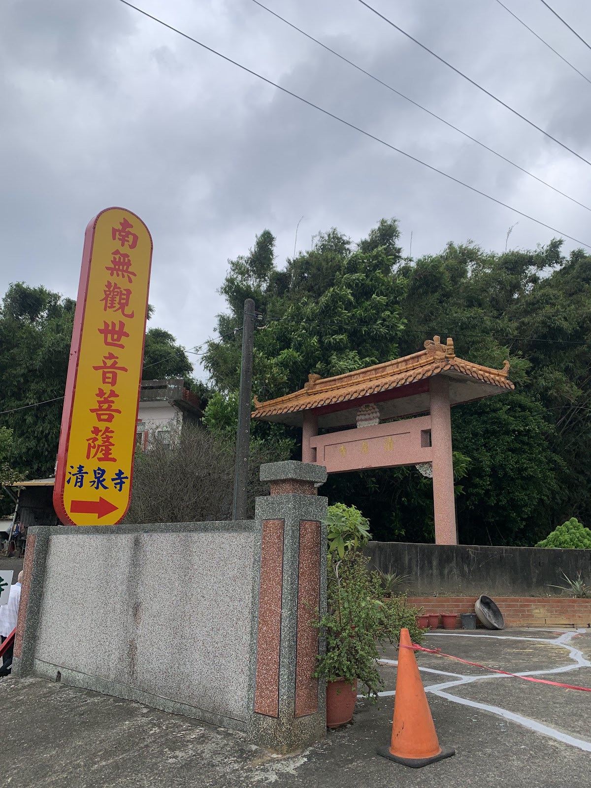 清泉寺(苗栗縣造橋鄉)入口牌樓，寫著南無觀世音菩薩