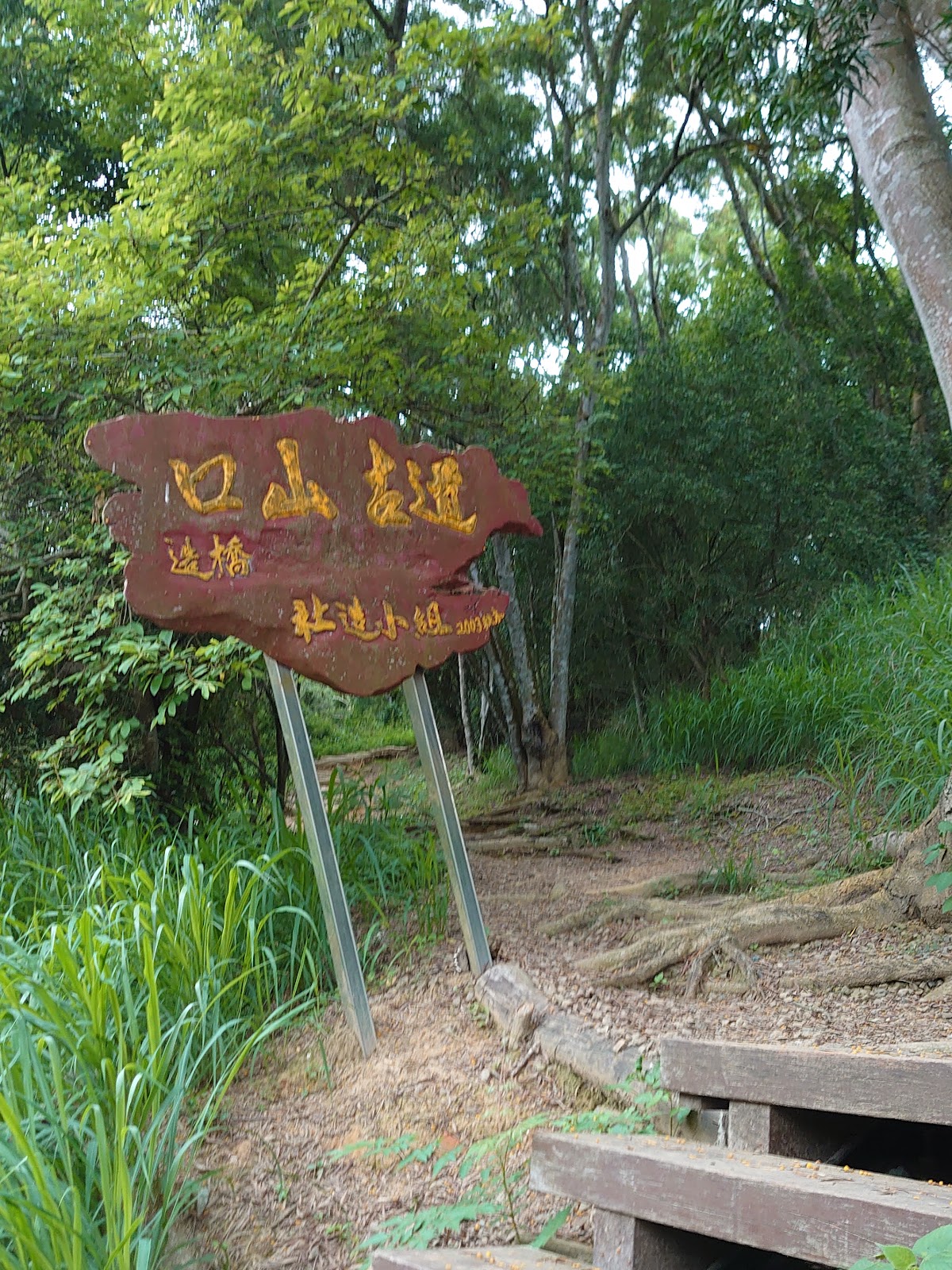 造橋口山步道入口木牌與階梯
