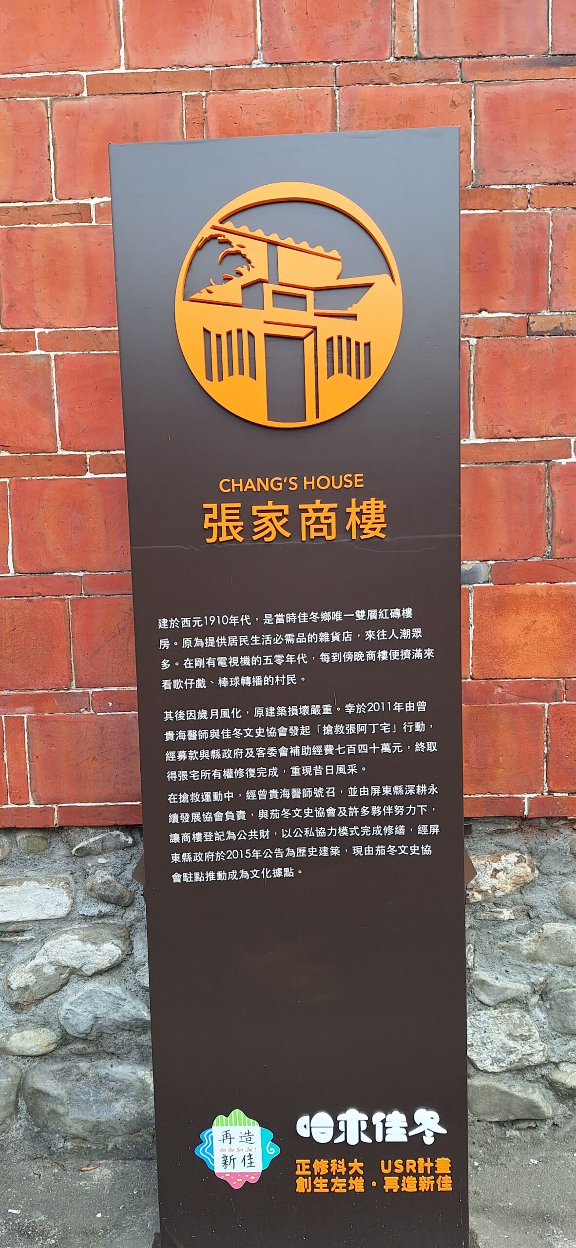 張家商樓Chang's House解說立牌與紅磚牆