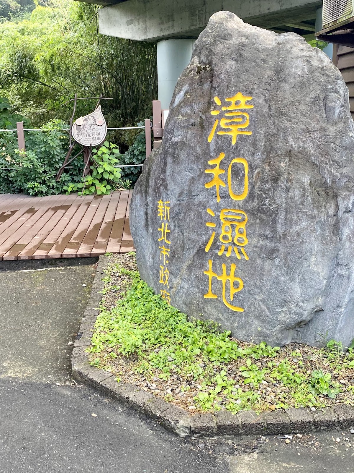 入口處「漳和溼地」石碑,搭配木棧道與竹林景致,低調而幽靜