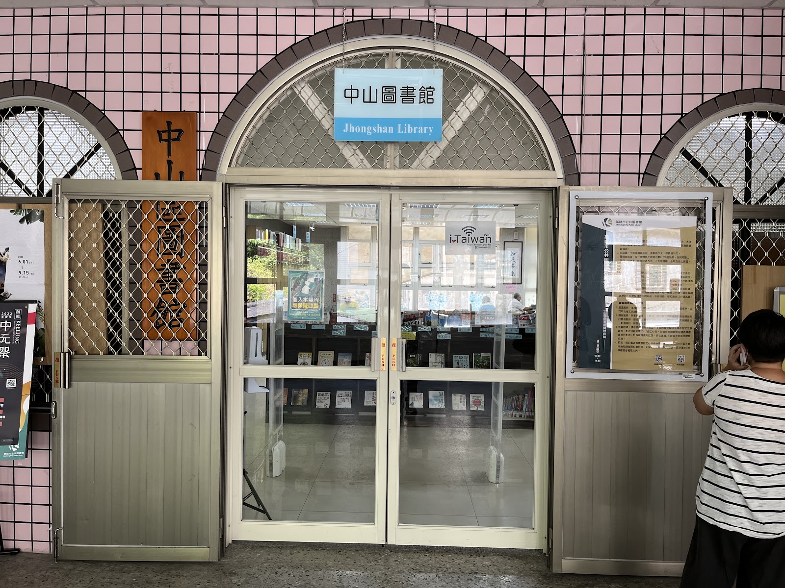 基隆市立圖書館中山分館粉紅磁磚拱門入口