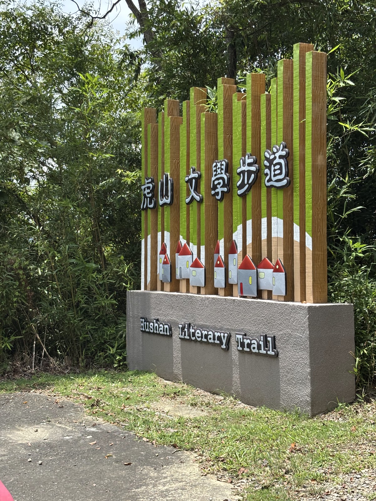 虎山文學步道入口意象牆