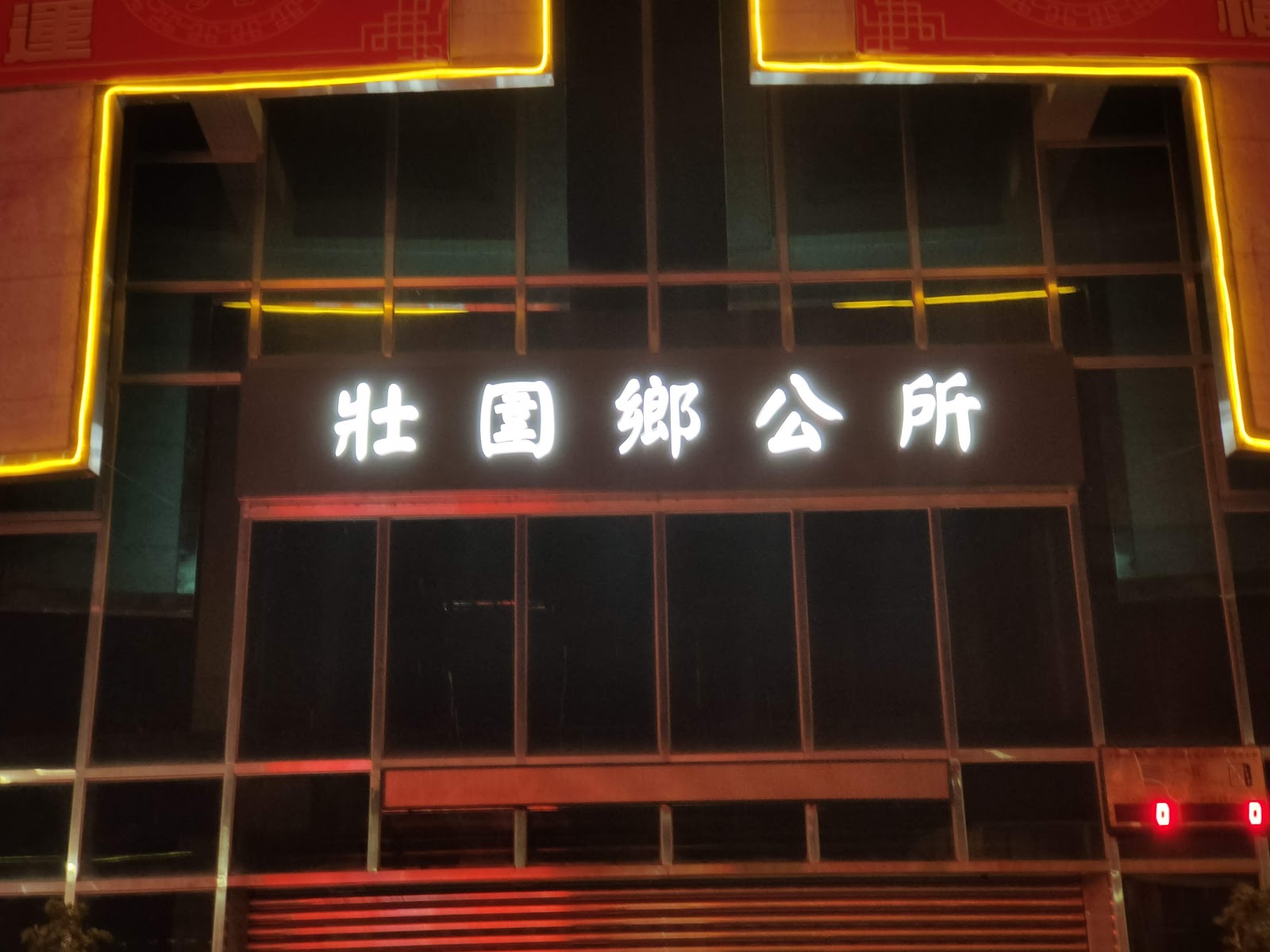 壯圍鄉公所夜間建築正面特寫,清晰白底發光招牌