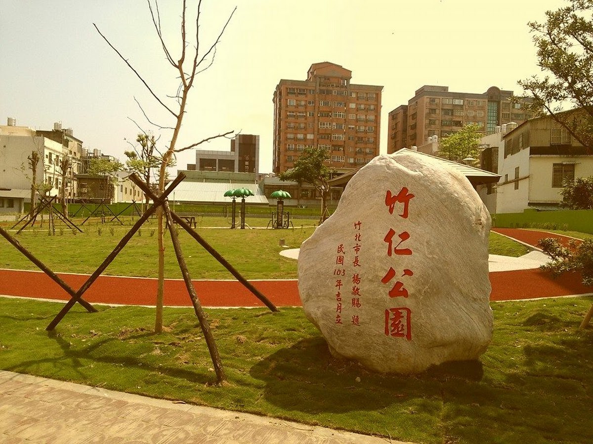 竹仁公園入口石碑