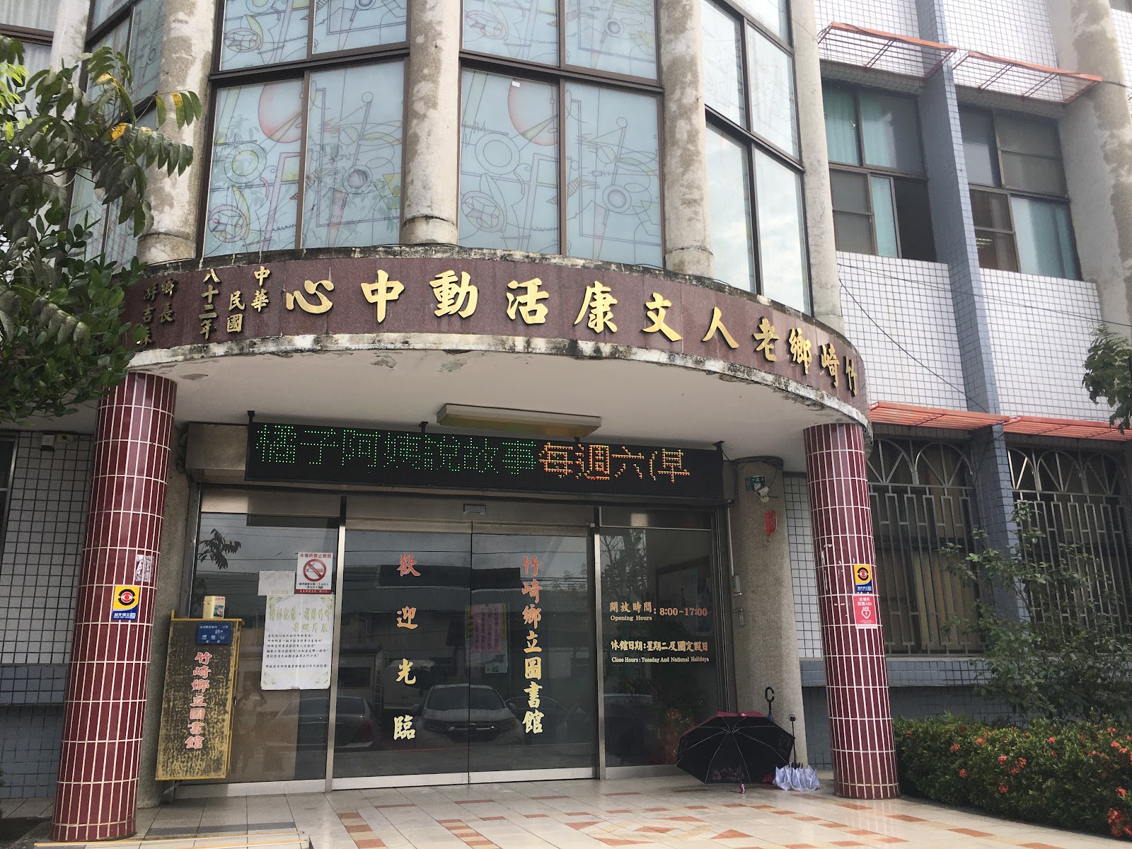 竹崎鄉立圖書館正門入口招牌