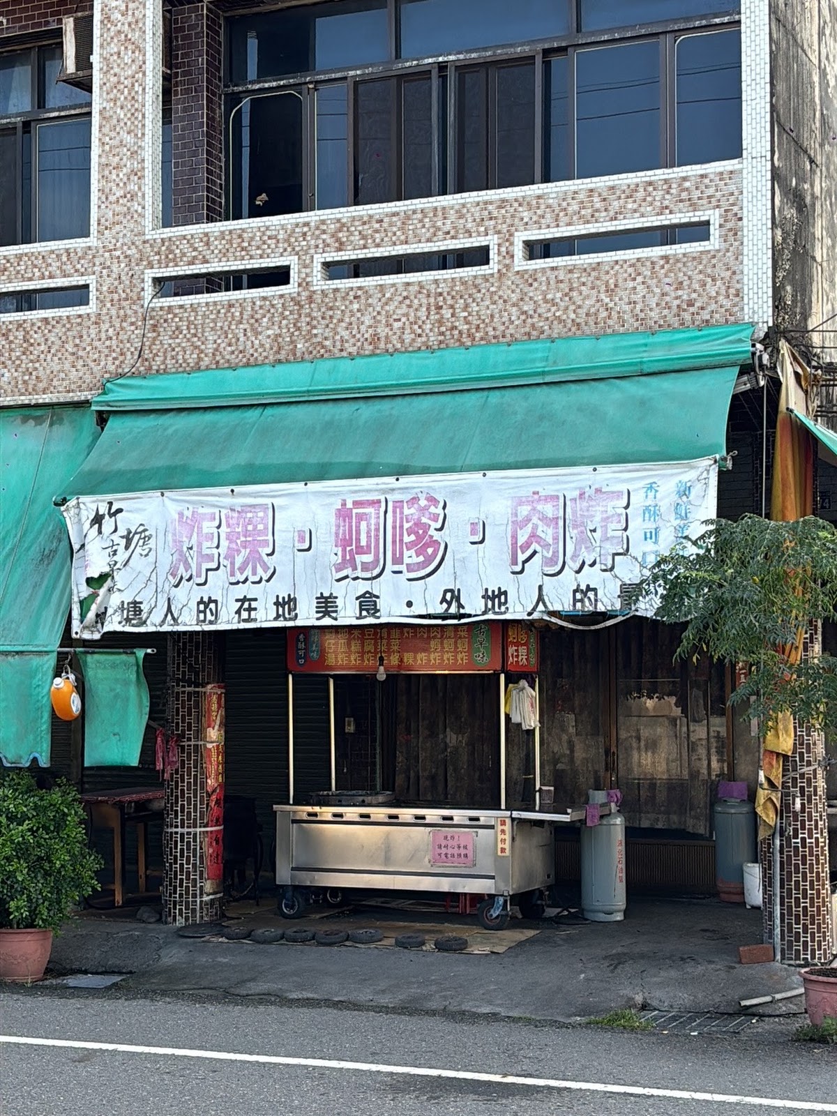 竹塘古早味蚵嗲店面招牌與店頭布條