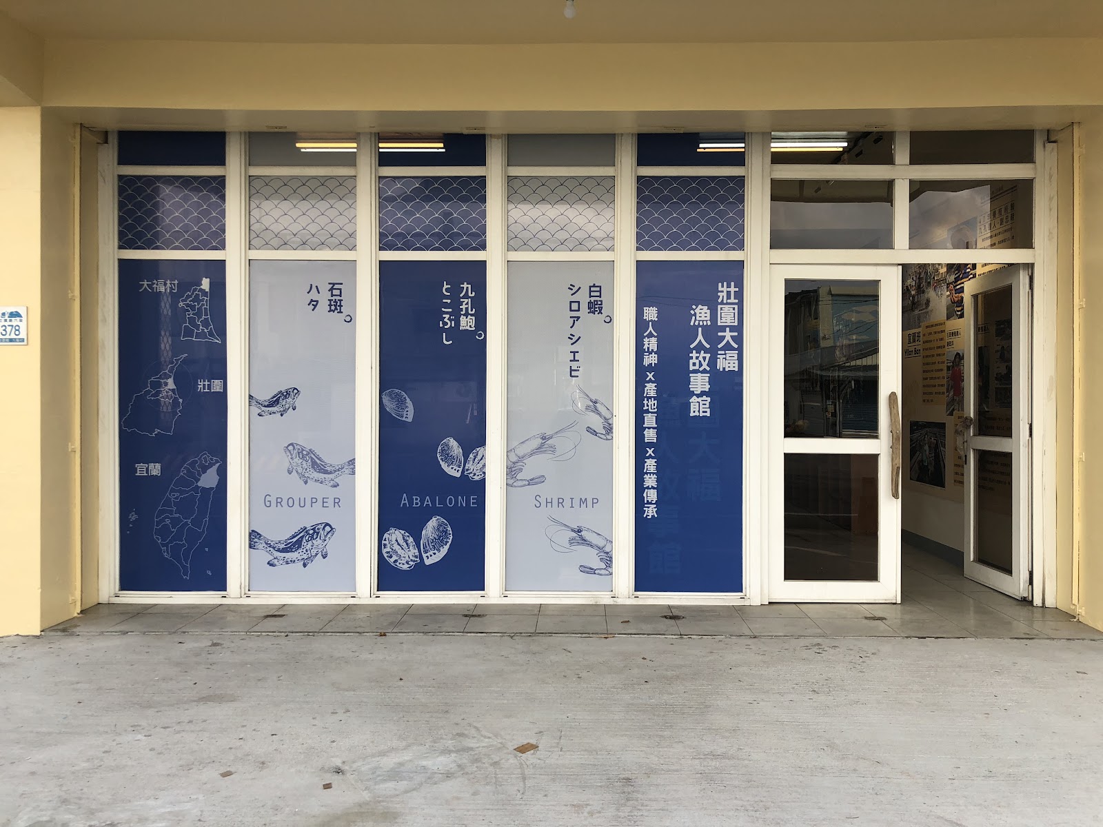 壯圍大福漁人故事館店面外觀