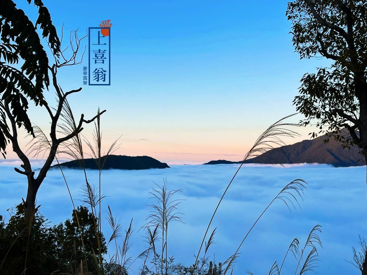 愛上喜翁 雲霧之上